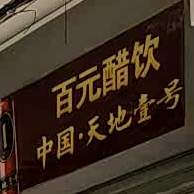 四季鹅饭店(定安店)