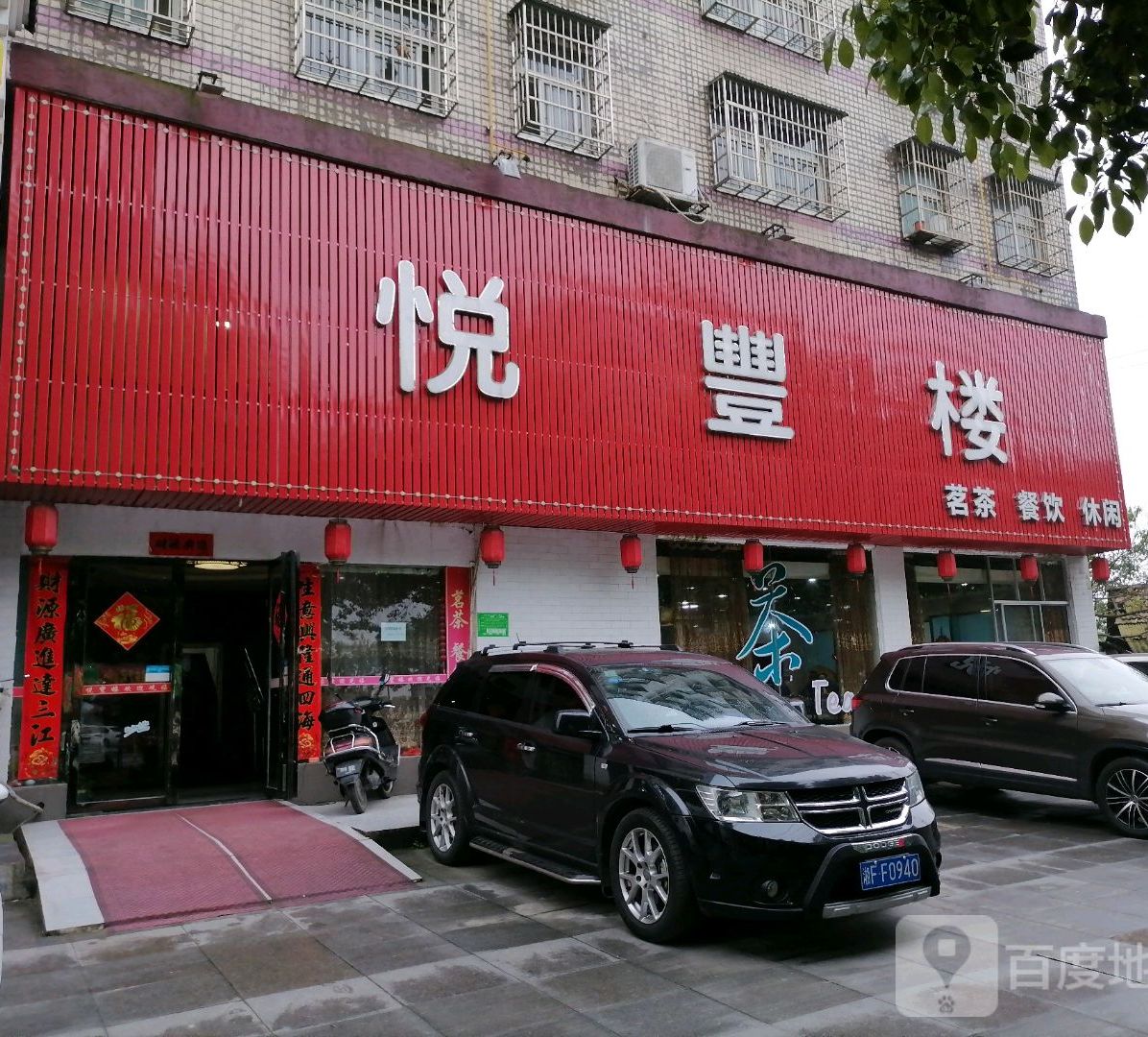 悦丰楼茗茶餐饮