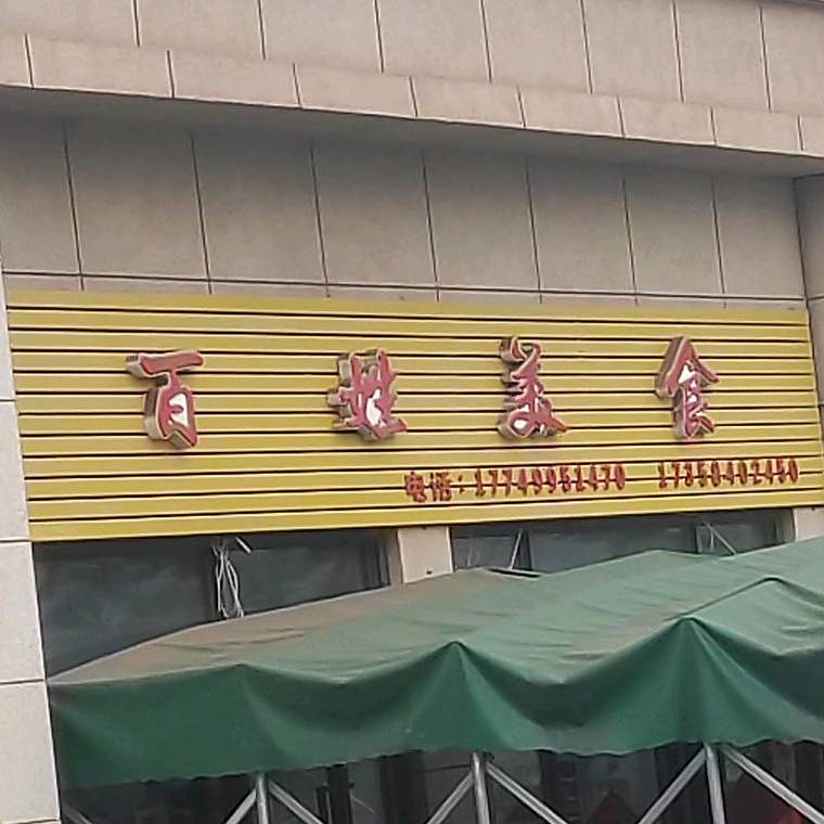 百姓美食(白马路店)