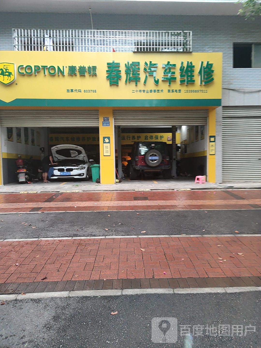 春辉汽修店