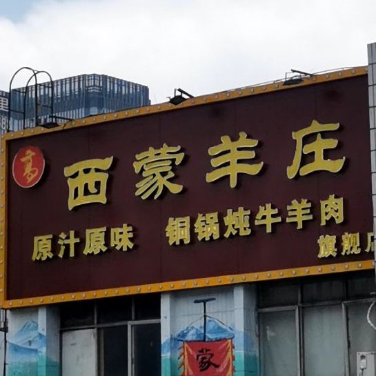 西蒙羊庄(圆明新园店)