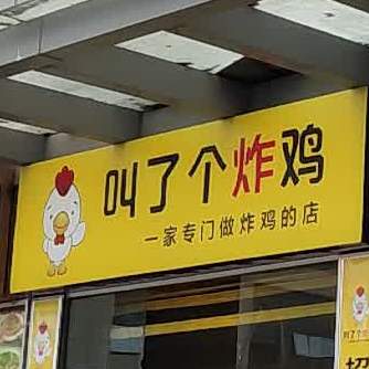 叫了个炸机(霞浦东方伟业广场店)