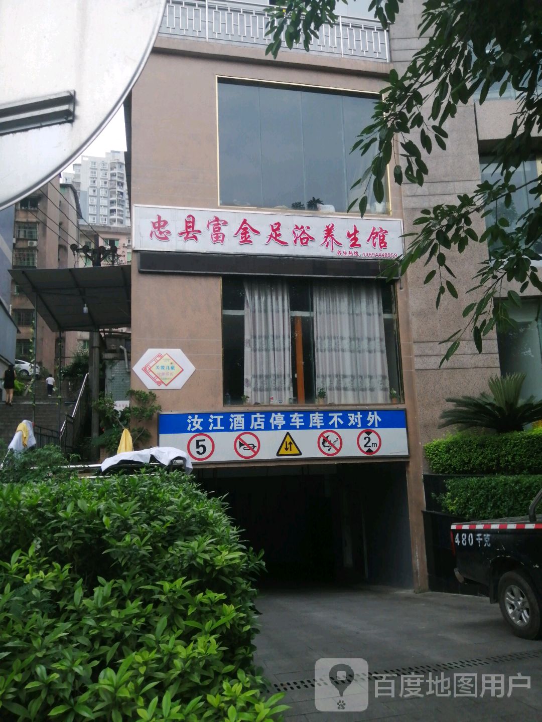 忠县富金桶浴养生馆