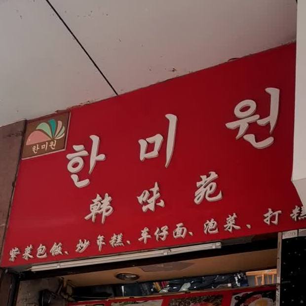 韩味苑紫菜包饭炒年糕(仁德街店)