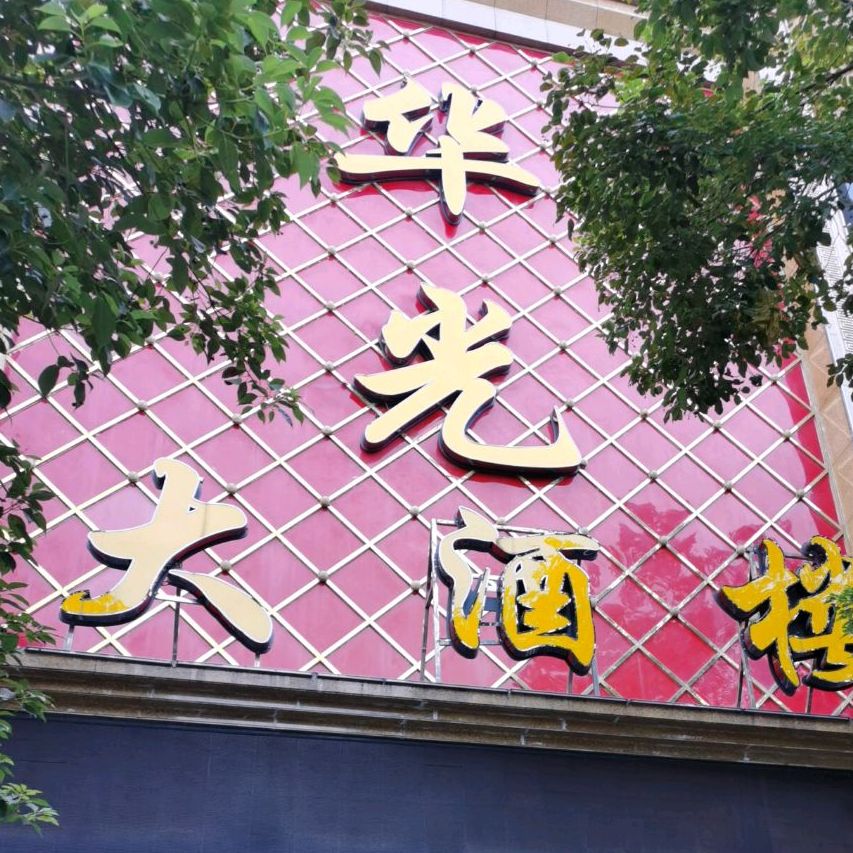 华光大酒楼