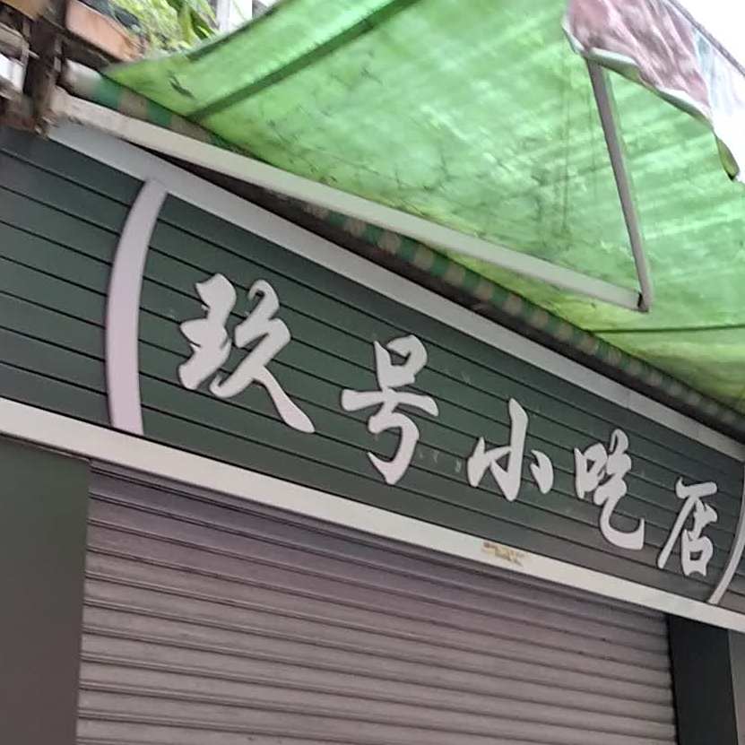玖号小吃店