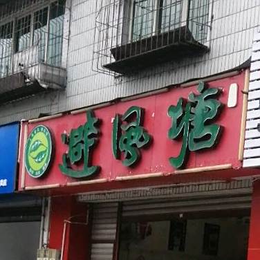 避风塘(荥兴路东三段店)