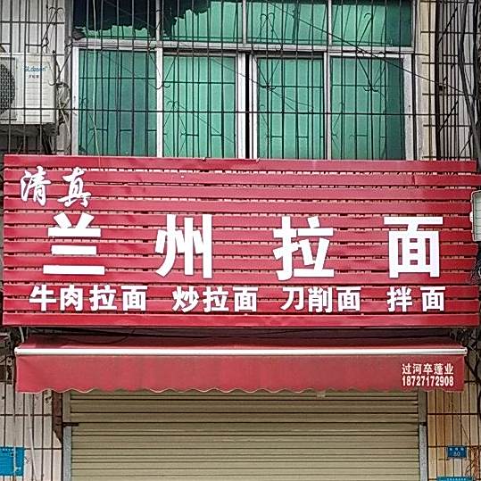 清真牛肉拉面(东津路店)