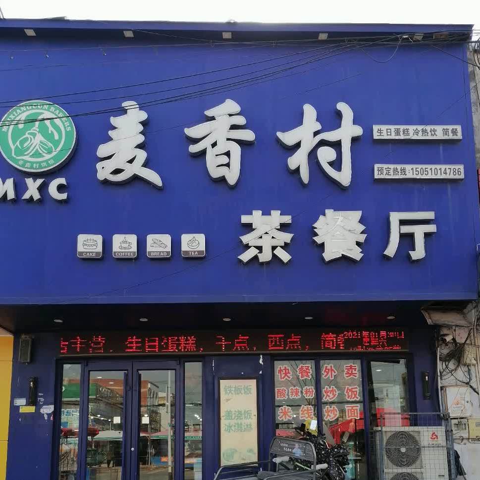 麦香岭茶餐厅