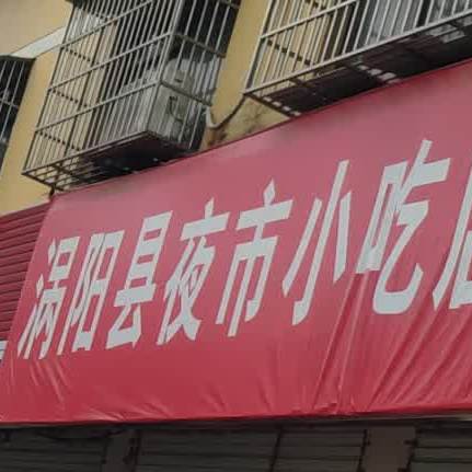 涡阳县夜市小吃店