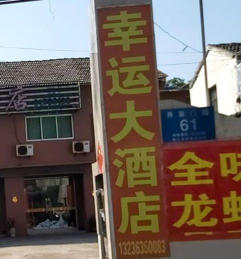 杏运大酒店