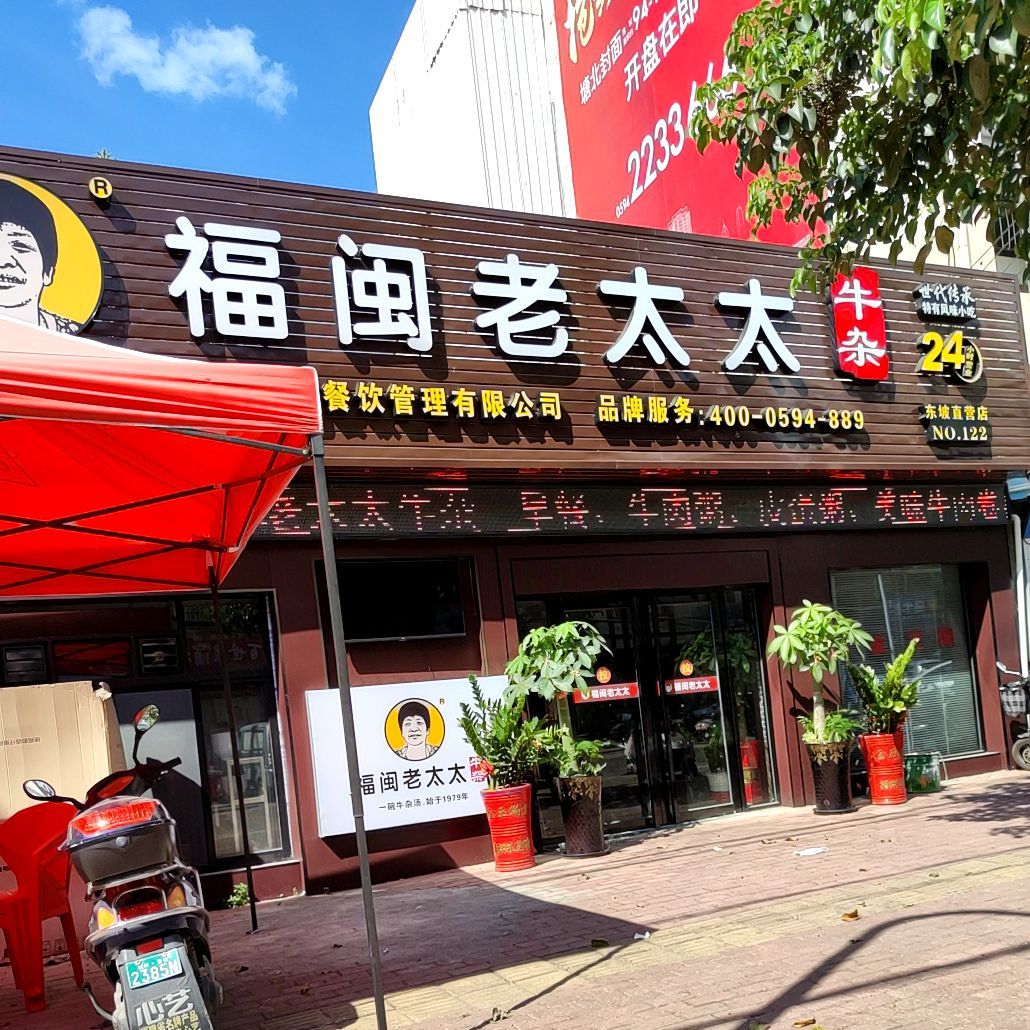 老铺牛雑店(东坡店)