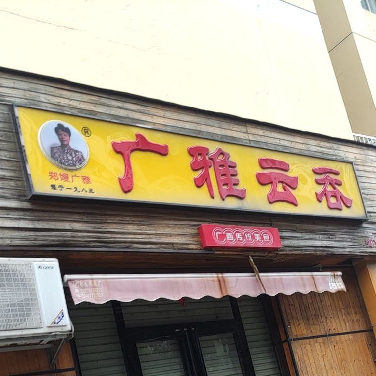 广雅云吞(荷塘月色店)