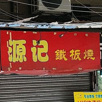 源记铁板烧