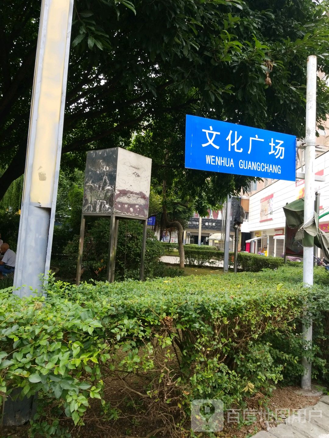 文化广场(文化路东段店)