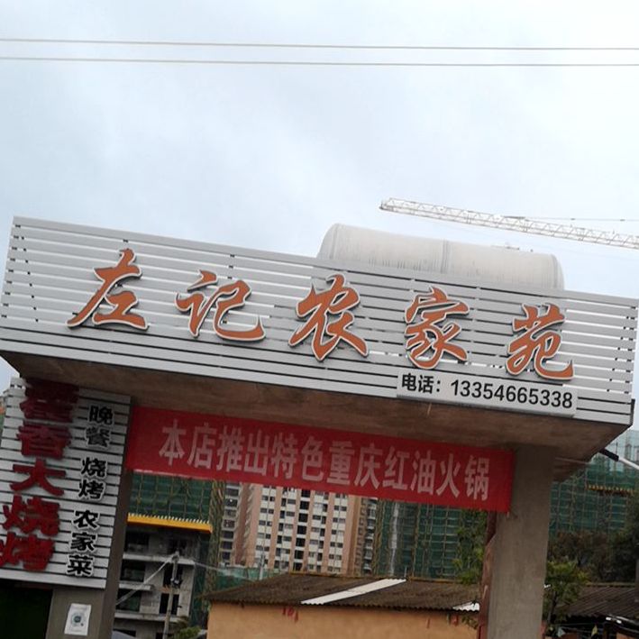 左记农机苑