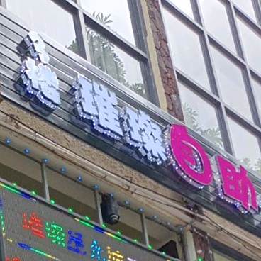 璀璨自助烤吧