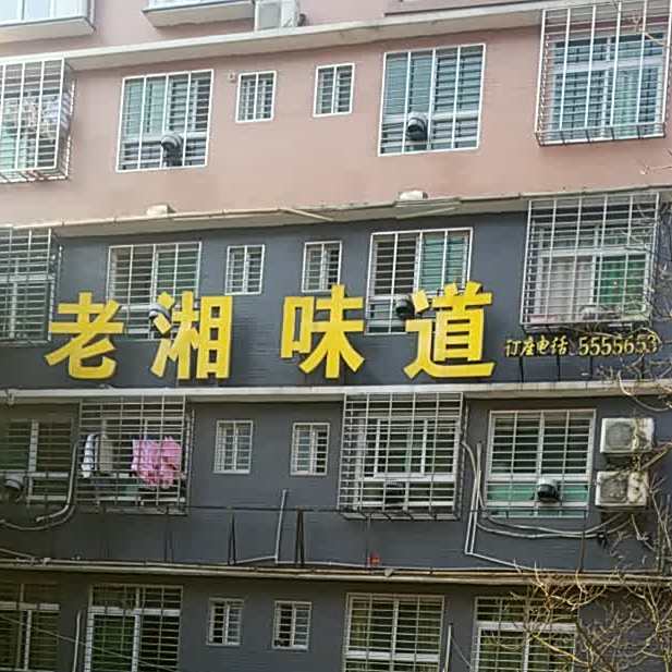 老湘味道