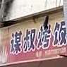 谋叔拷饭