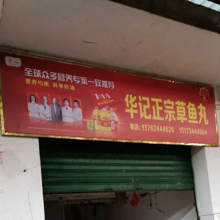 华记正宗草鱼丸