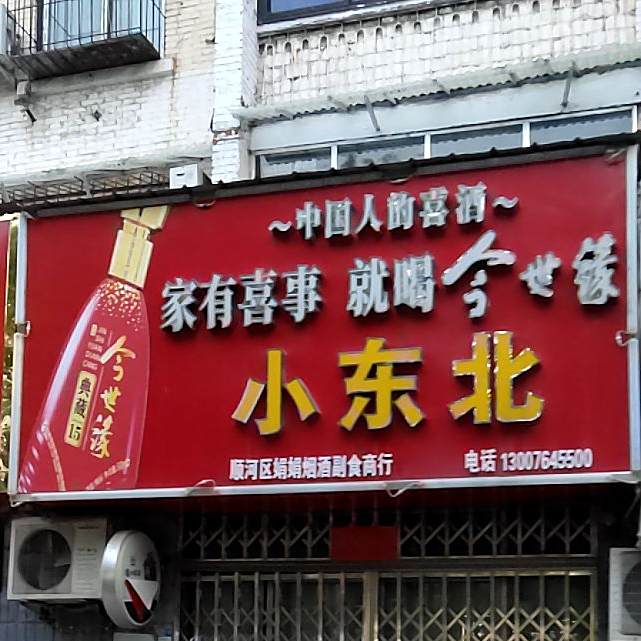 小东北(公园路店)