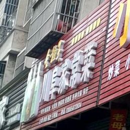 川阜家常菜(万宇步行街店)