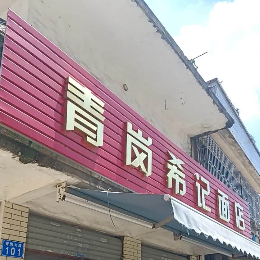 希记竹升面店