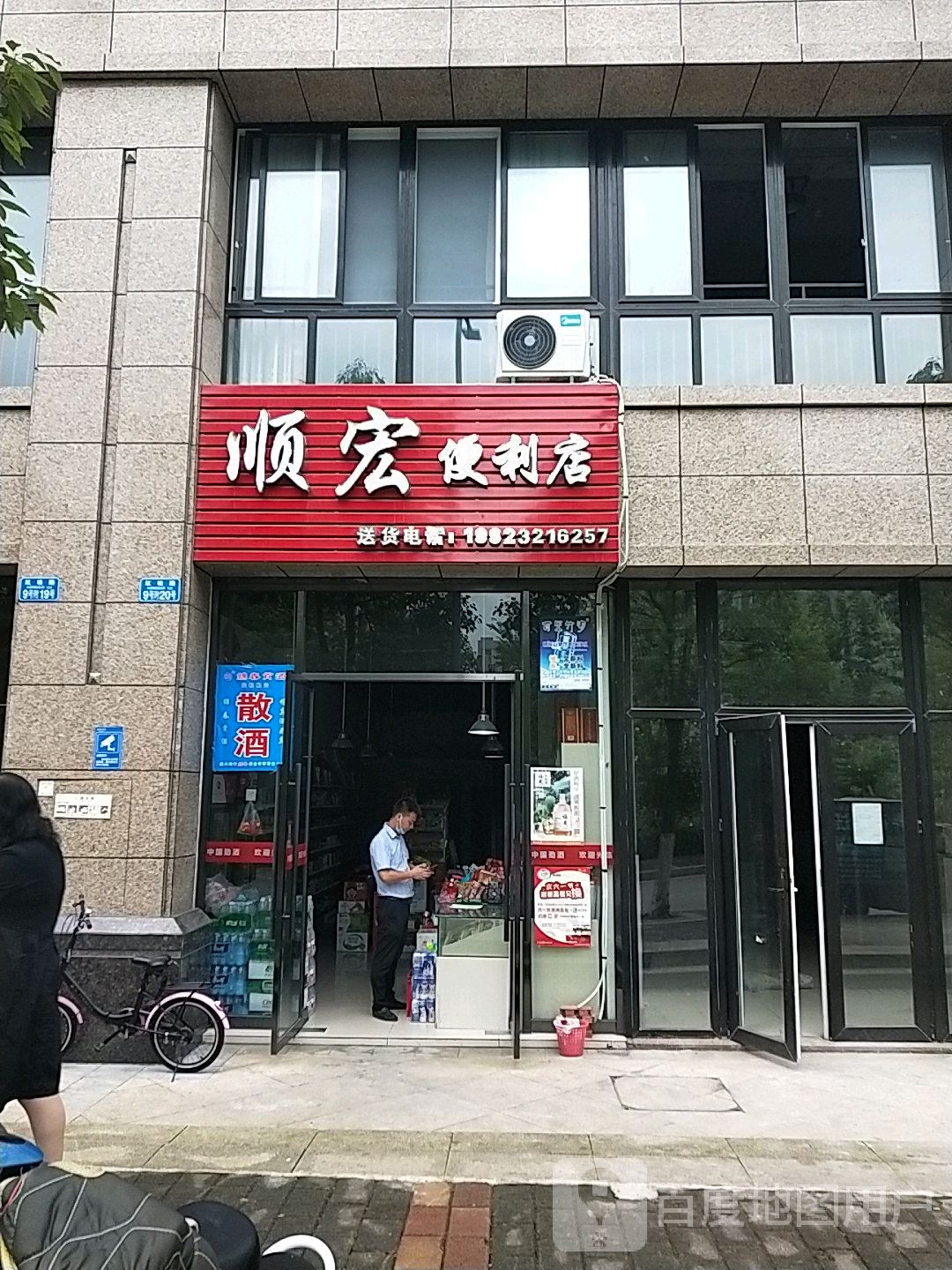 顺宏便利店