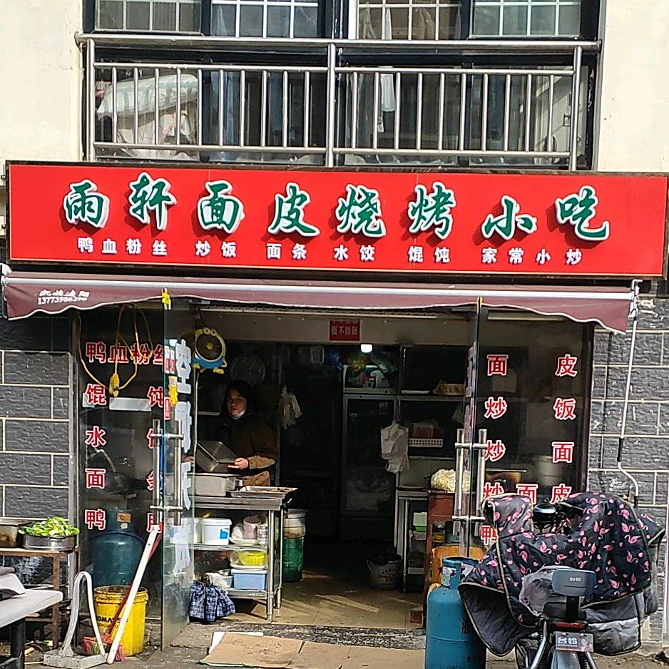 雨轩面皮烧烤小吃