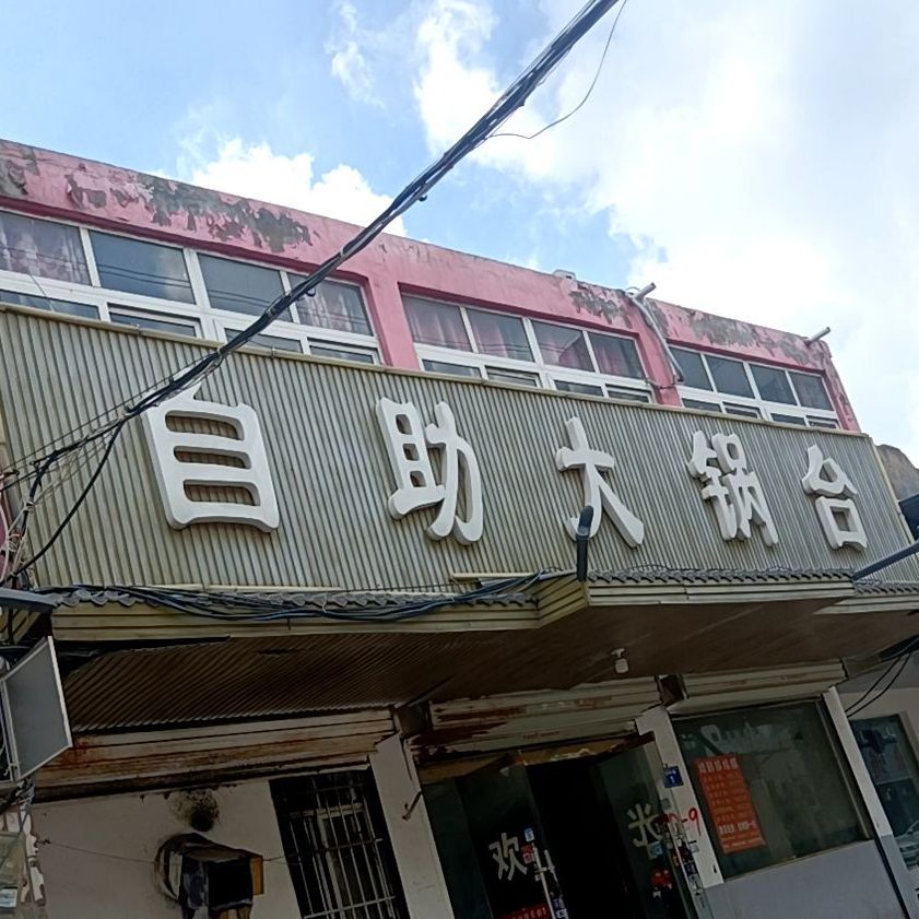 自主大锅台