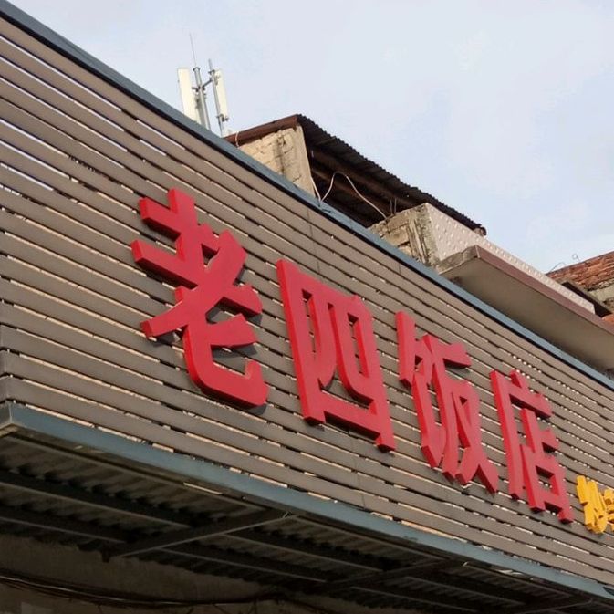 老四饭店(114县道店)