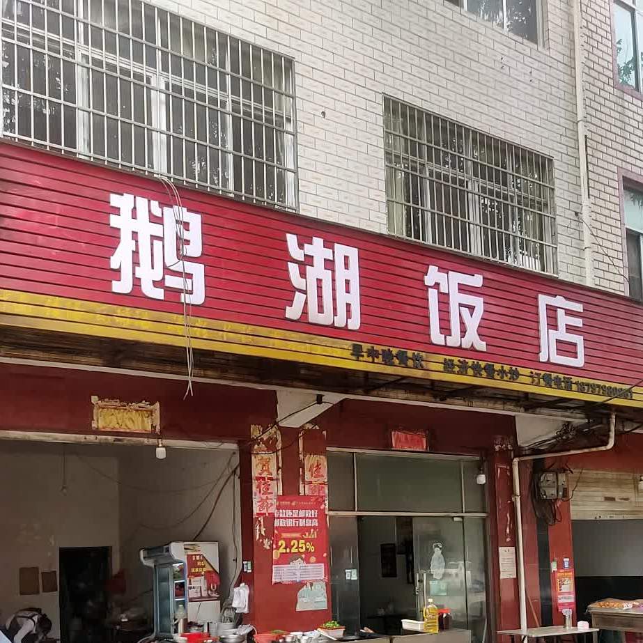 鹅湖饭店