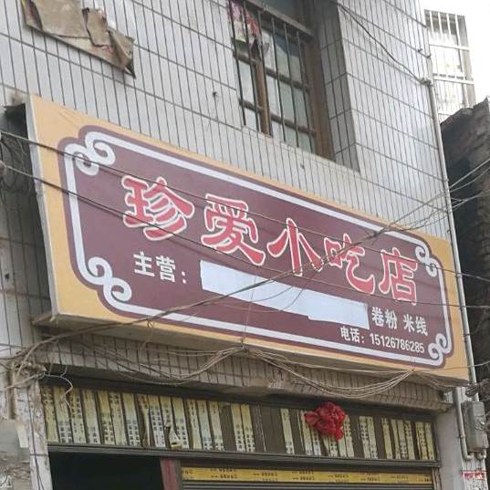 珍安小吃店