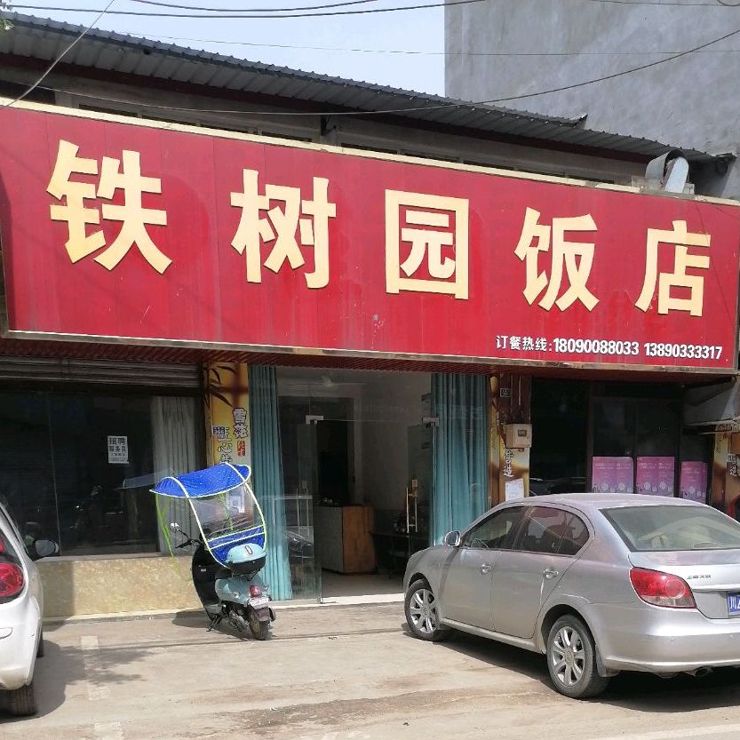 铁树苑饭店
