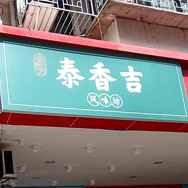 泰香吉·咖喱屋(华鸿花园店)