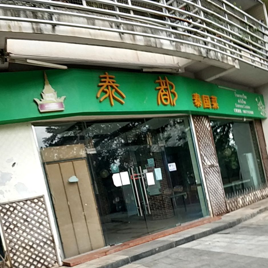 泰都泰国菜(上东店)