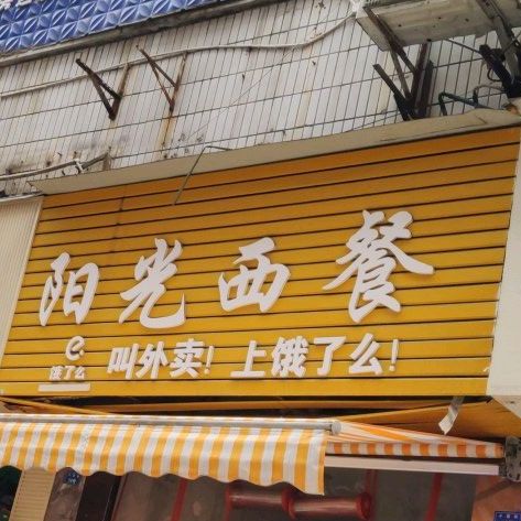 岳池县阳光西餐店(东外街店)
