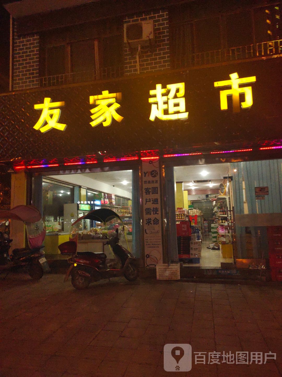 友家超市(义洲二街店)