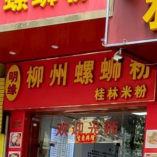 明缘柳州螺蛳粉