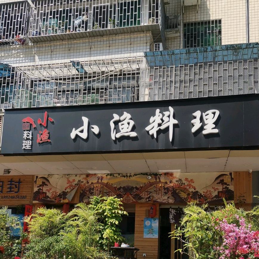 小渔料理上梅林店