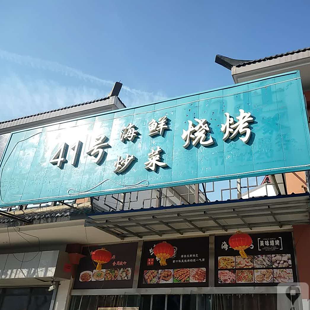 41号海鲜炒菜烧烤