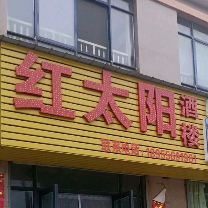 红太阳酒楼(昌平路店)