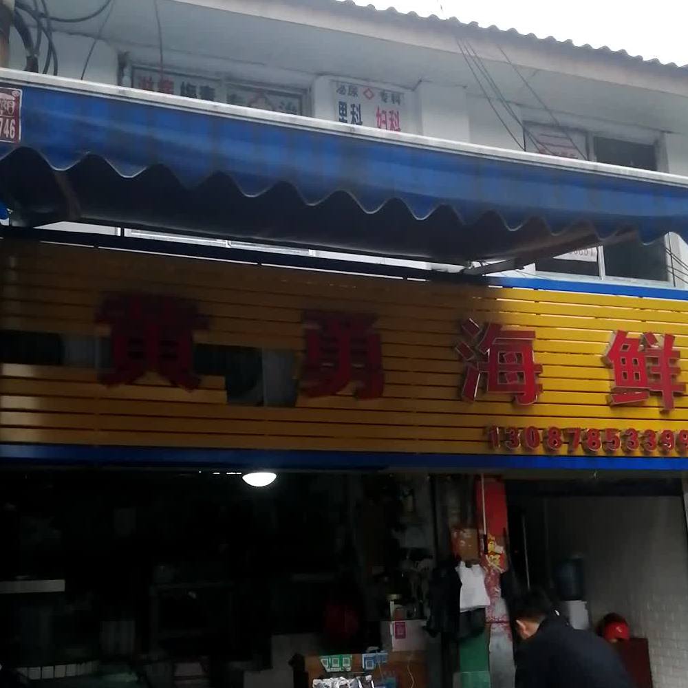黄勇海鲜