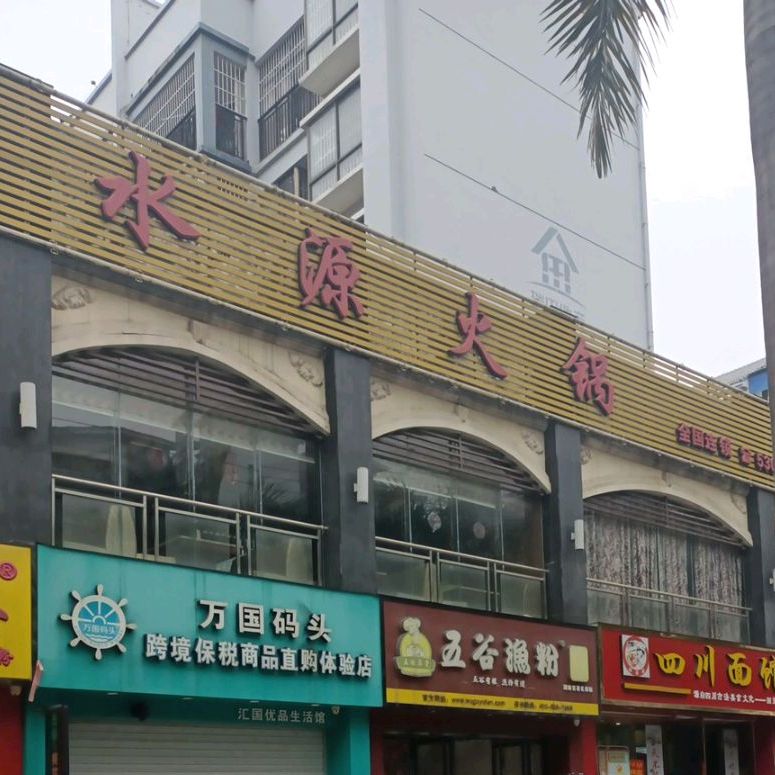 重庆乡水源火锅(人民路店)