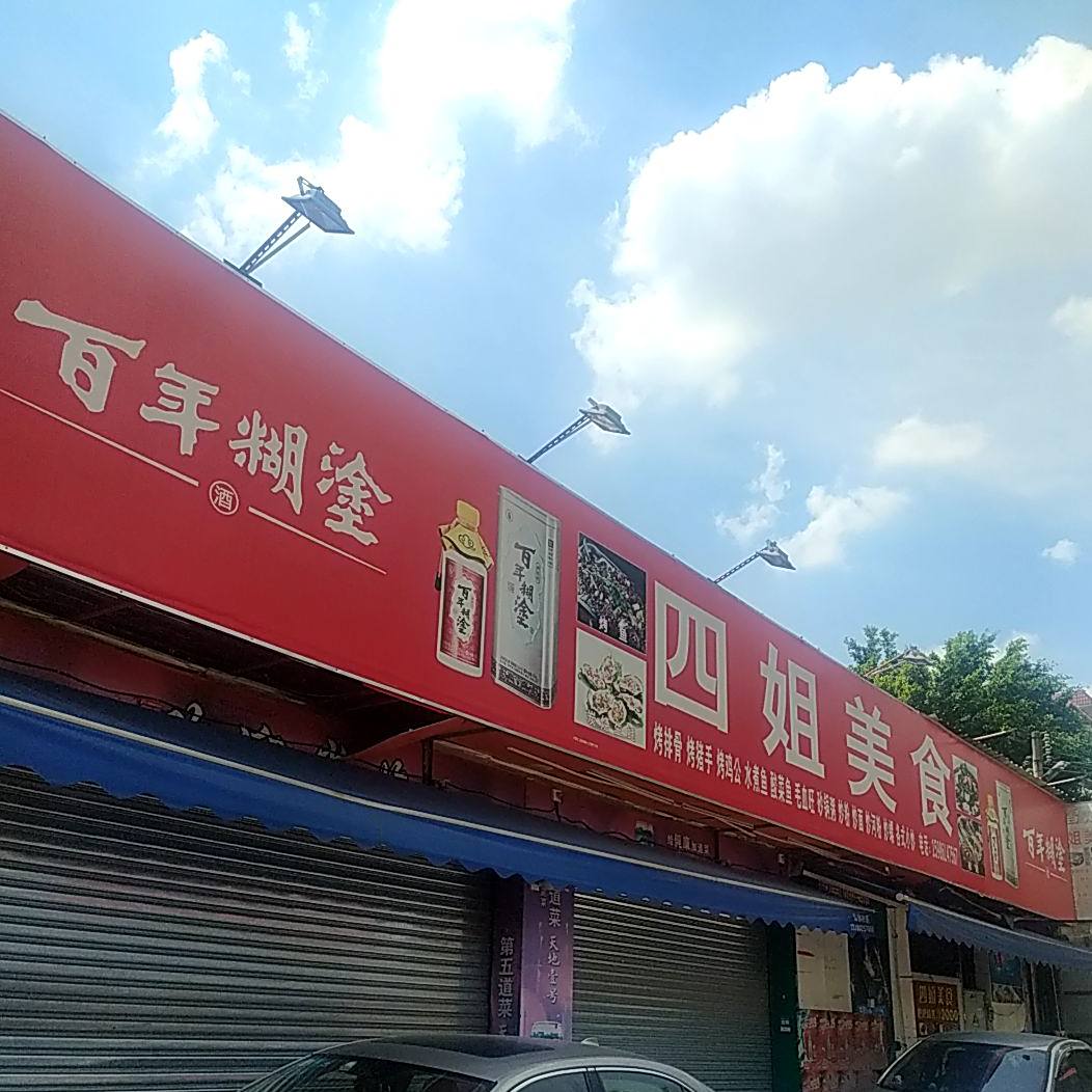 四姐美食(中心村道店)