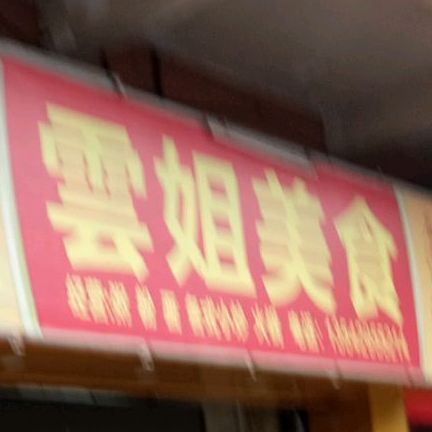 云姨美食