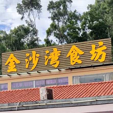 金沙湾食坊(鹏达商务大厦店)