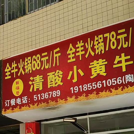 有福哥清酸小黄牛