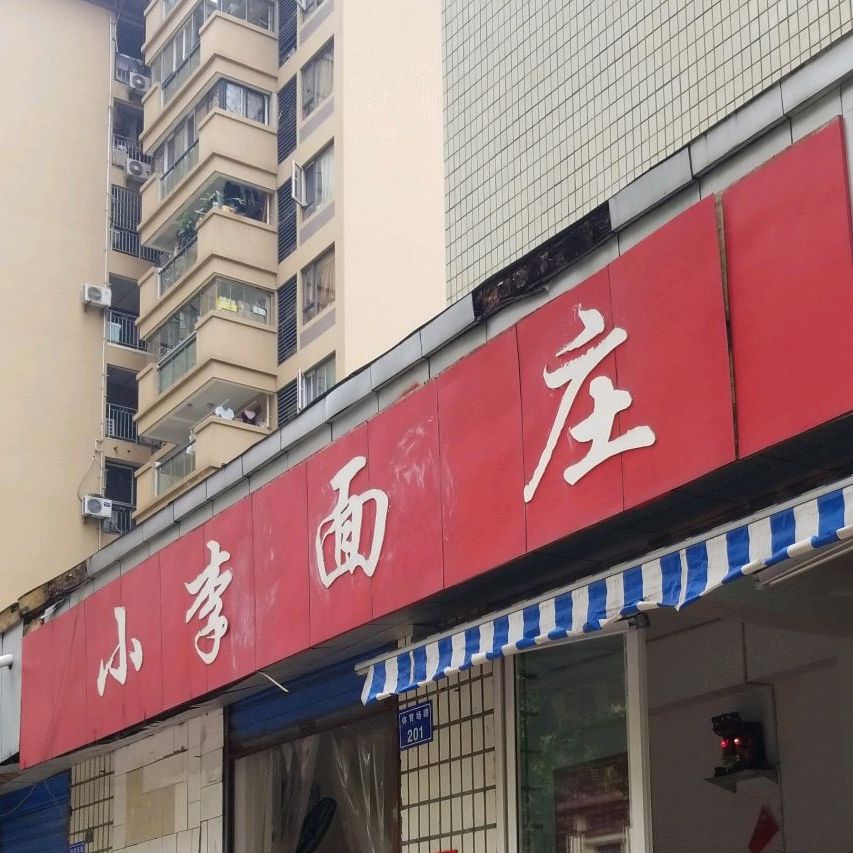 小李面桩(体育场南路店)