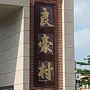 良豪没事